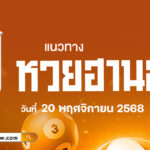 แนวทางหวยฮานอยวันนี้ 20/11/2568 เลขเด็ดประจำวันช่วยให้ถูกหวยฮานอย