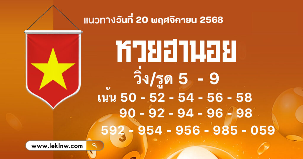แนวทางหวยฮานอยวันนี้ 20/11/68