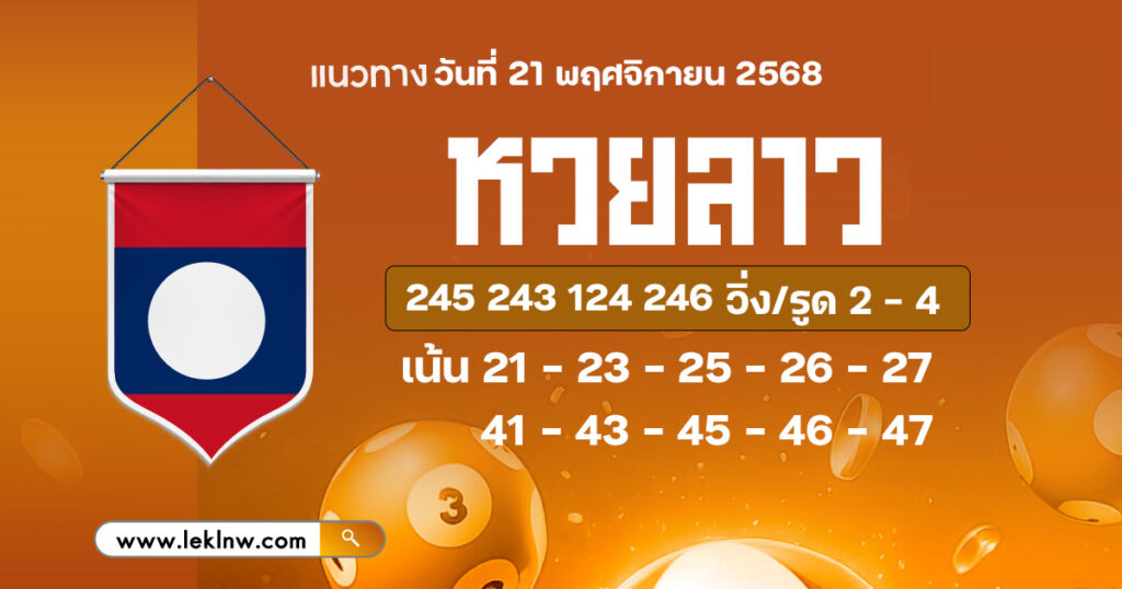 แนวทางหวยลาว 21/11/68