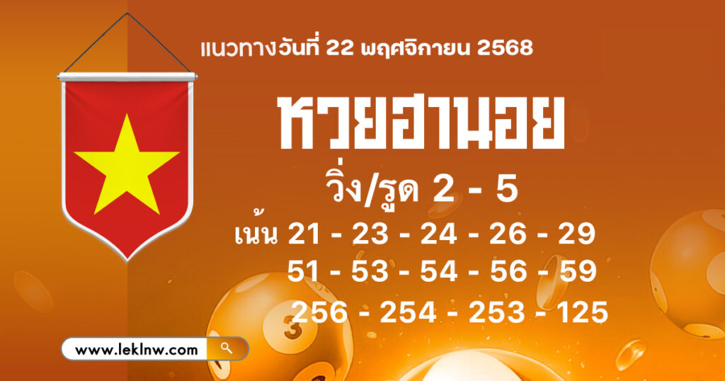 แนวทางหวยฮานอยวันนี้ 22/11/2568