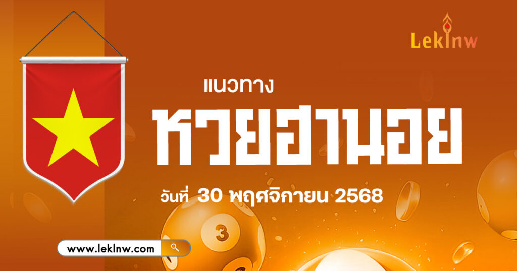 แนวทางหวยฮานอยวันนี้ 30/11/2568