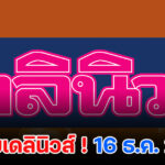 หวยเดลินิวส์ 16/12/68 มาแล้ว! ตารางเลขเด็ดทำนายโชค คำตอบงวดนี้ที่คอหวยรอคอย