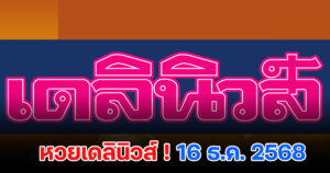 หวยเดลินิวส์ 16/12/68 มาแล้ว! ตารางเลขเด็ดทำนายโชค คำตอบงวดนี้ที่คอหวยรอคอย