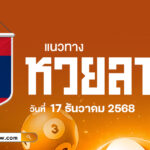 แนวทางหวยลาว  17/12/68 เปิดเลขเด่นโค้งสุดท้ายพารับทรัพย์หวยลาว