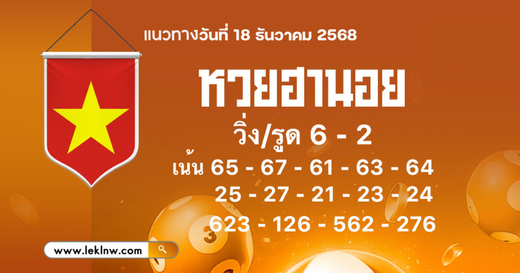แนวทางหวยฮานอยวันนี้ 18/12/2568