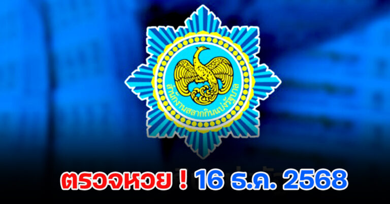 ตรวจหวย 16/12/2568