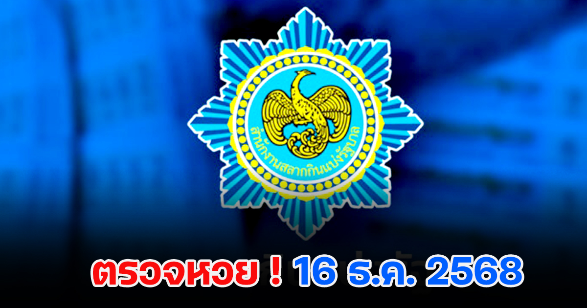 ตรวจหวย 16/12/2568