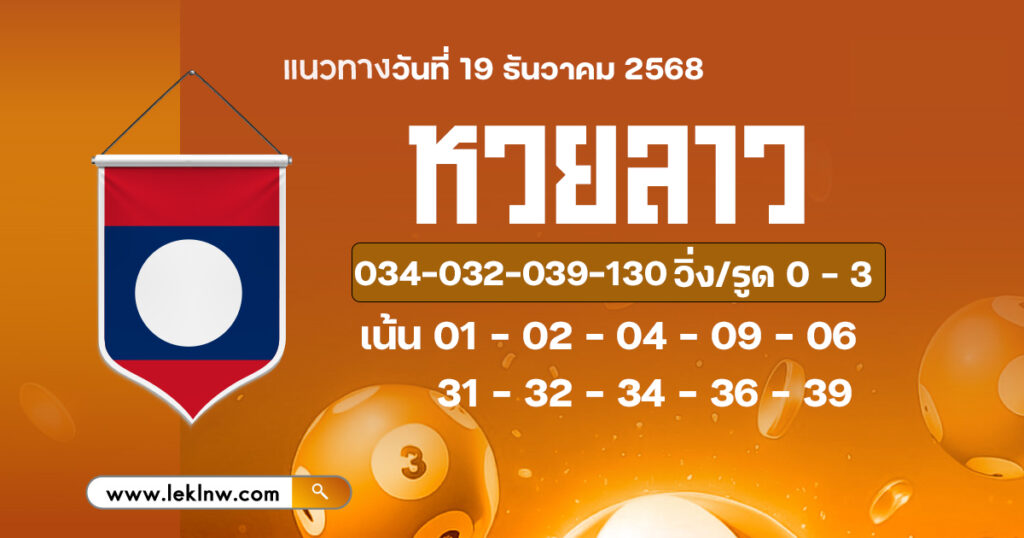 แนวทางหวยลาว 19/12/68