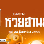 แนวทางหวยฮานอยวันนี้ 20/12/2568 เลขแม่นยำแจกฟรี ! วิเคราะห์ละเอียด