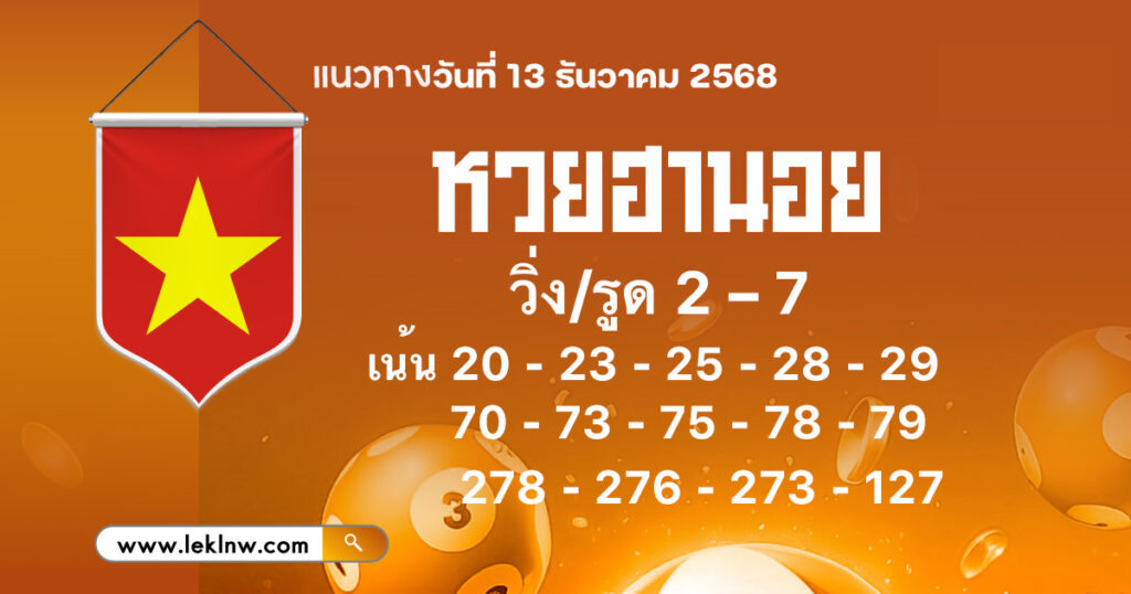 แนวทางหวยฮานอยวันนี้ 13/12/2568