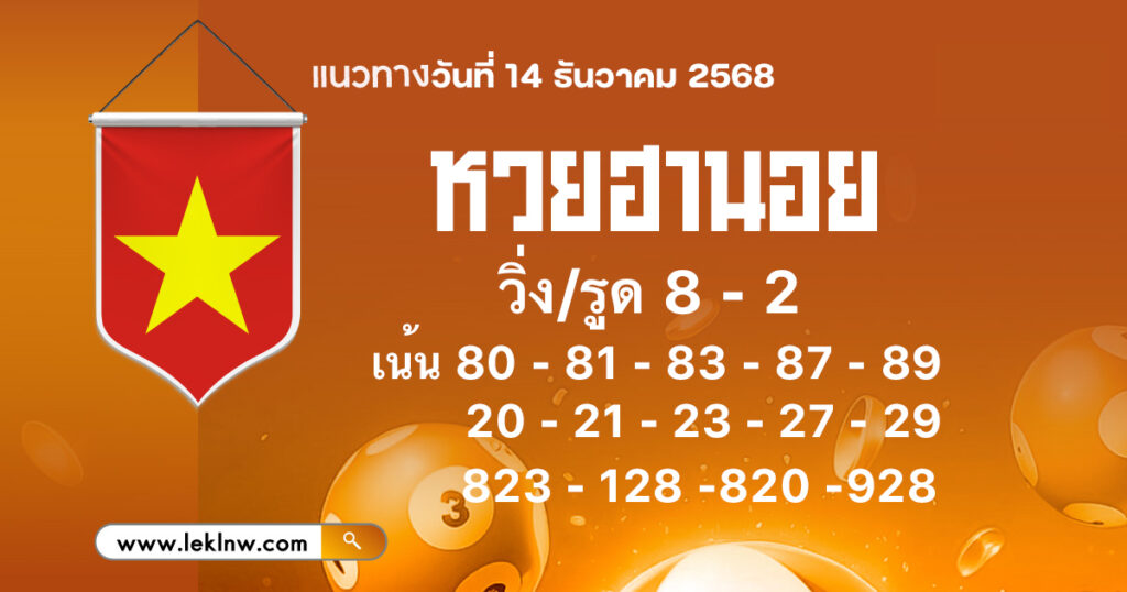 แนวทางหวยฮานอยวันนี้ 14/12/2568