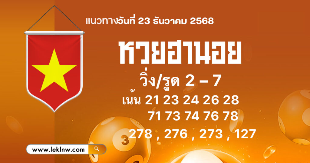 แนวทางหวยฮานอยวันนี้ 23/12/2568