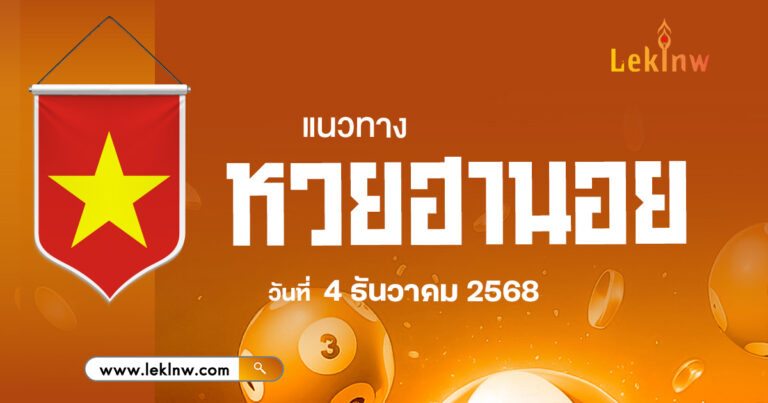 แนวทางหวยฮานอยวันนี้ 4/12/2568