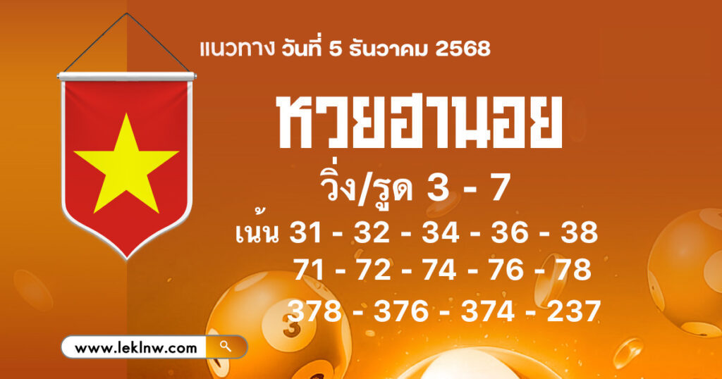 แนวทางหวยฮานอยวันนี้ 5/12/2568