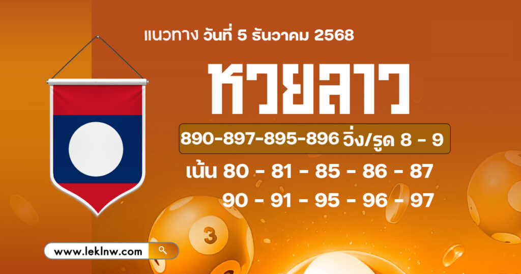 แนวทางหวยลาว 5/12/2568