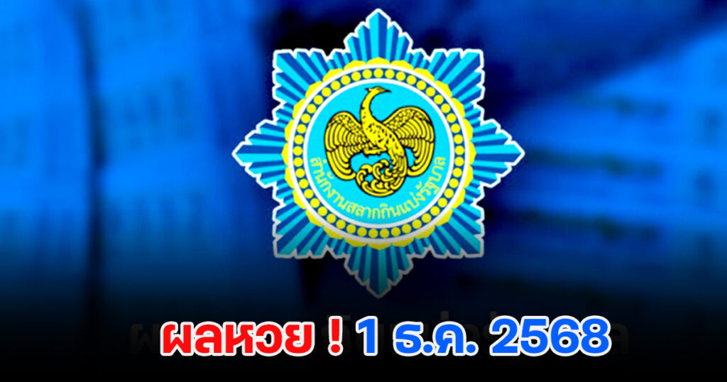 ตรวจหวย 1/12/2568