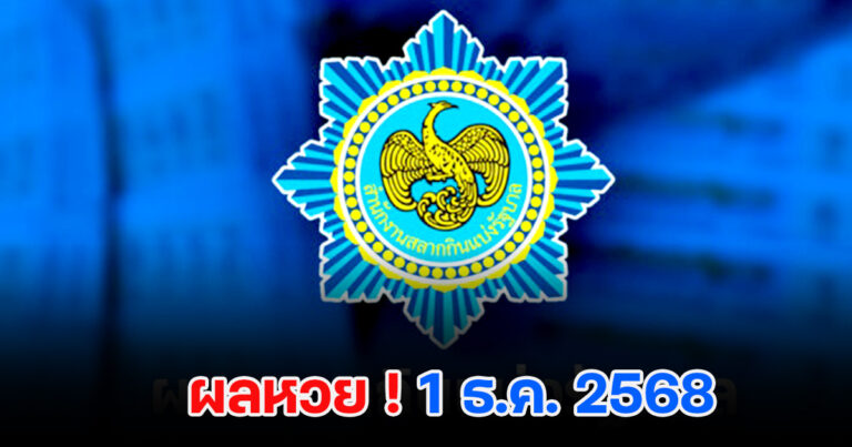 ตรวจหวย 1/12/2568 ผลสลากกินแบ่งรัฐบาล ประกาศรางวัลแล้ว