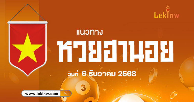 แนวทางหวยฮานอยวันนี้ 6/12/2568