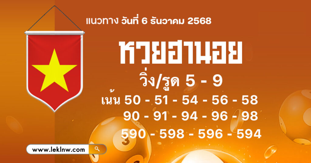 แนวทางหวยฮานอยวันนี้ 6/12/2568