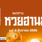แนวทางหวยฮานอยวันนี้ 8/12/2568 คัดเลขเด็ดลุ้นโชคหวยฮานอยเน้นๆ
