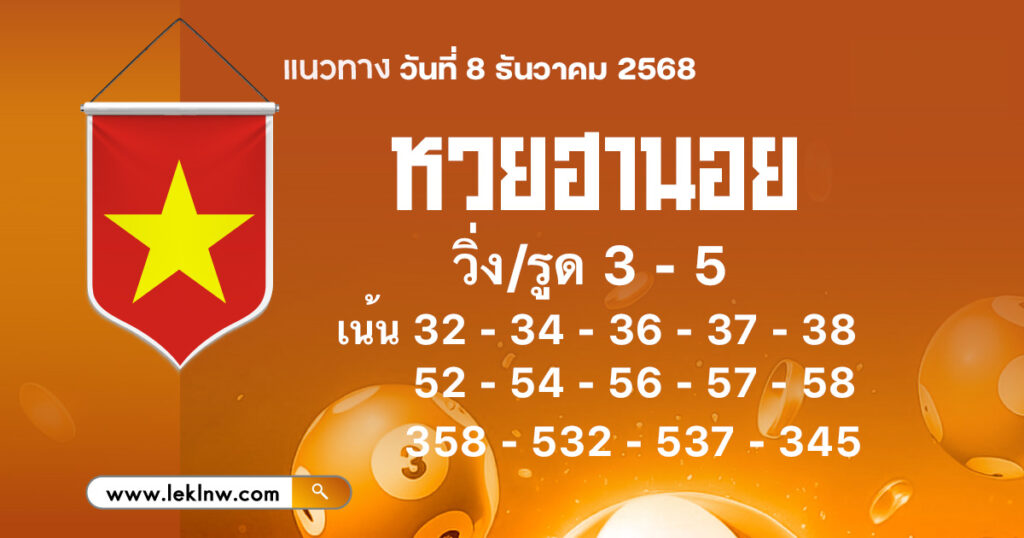 แนวทางหวยฮานอยวันนี้ 8/12/2568