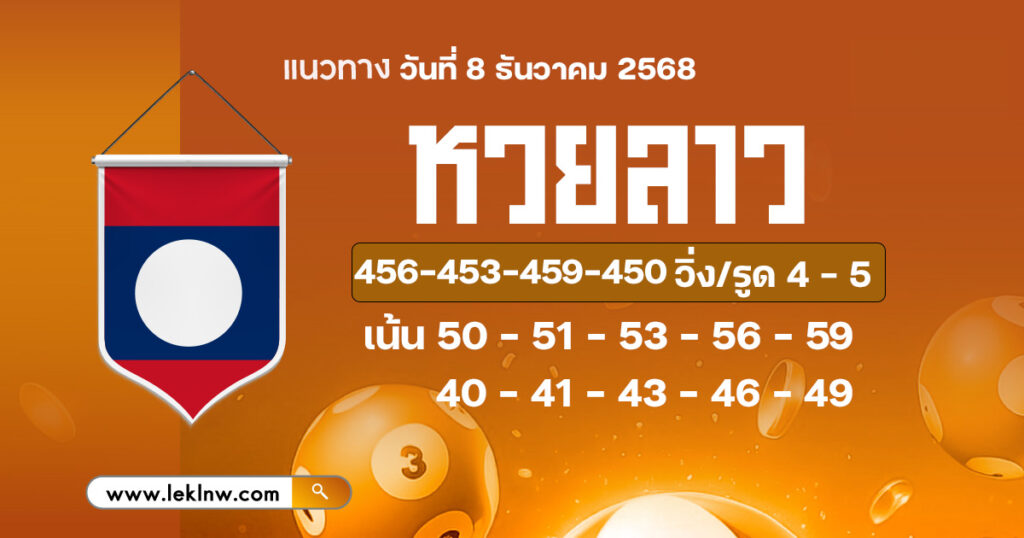แนวทางหวยลาววันนี้ 8/12/2568