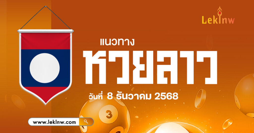 แนวทางหวยลาววันนี้ 8/12/2568