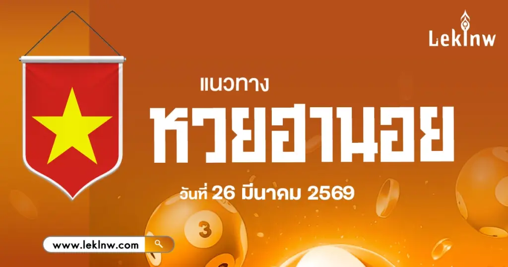 แนวทางหวยฮานอย 26/3/2569