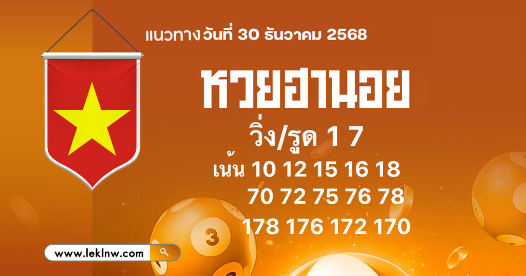 แนวทางหวยฮานอยวันนี้ 30/12/2568