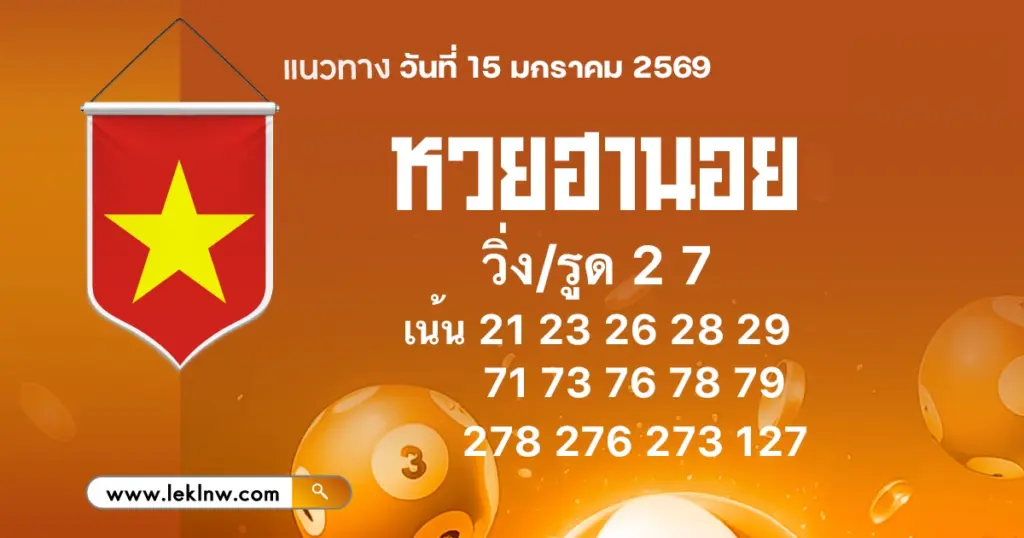 แนวทางหวยฮานอยวันนี้ 15/1/2569
