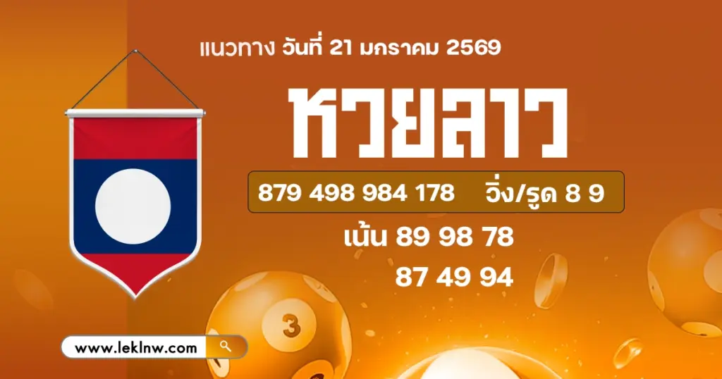 แนวทางหวยลาววันนี้ 21/1/2569