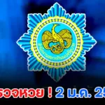 ตรวจหวย 2 มกราคม 2569 ผลสลากกินแบ่งรัฐบาลงวดแรกปีนีั