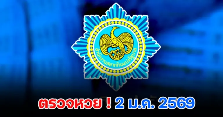 ผลหวย 2/1/2569