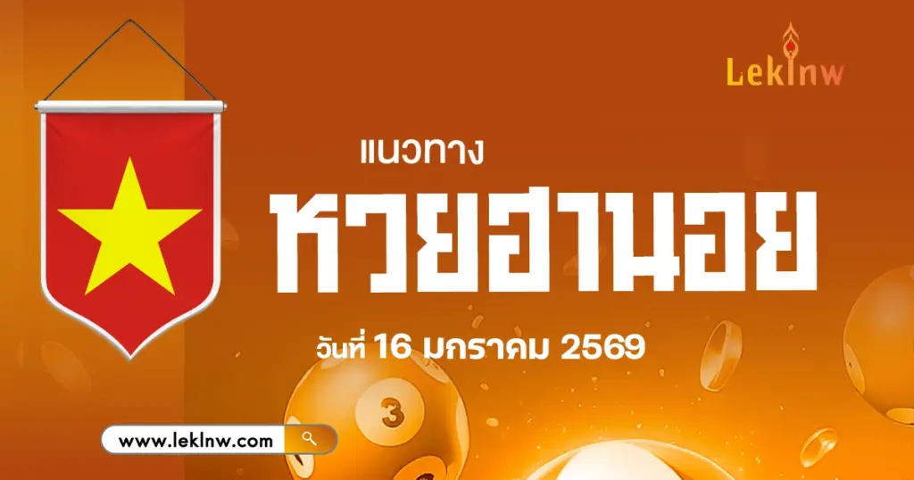 แนวทางหวยฮานอยวันนี้ 16/1/2569 