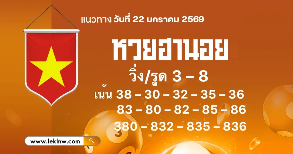 แนวทางหวยฮานอยวันนี้ 22/1/2569