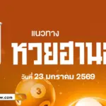 แนวทางหวยฮานอยวันนี้ 23/1/2569 เช็กด่วน! เลขเด็ดผลหวยฮานอยอยู่นี่แล้ว