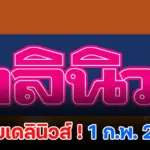 หวยเดลินิวส์ 1/2/2569 เลขเด็ดงวดนี้ หวยหนังสือพิมพ์ดัง บอกเลยแค่ดูก็เข้าสู่โหมดมีโชคแล้ว