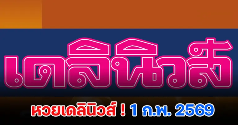 หวยเดลินิวส์ 1/2/2569