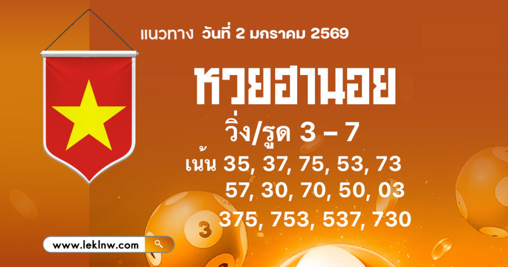 แนวทางหวยฮานอย 2/1/2569