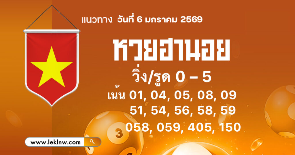 แนวทางหวยฮานอยวันนี้ 6/1/2569