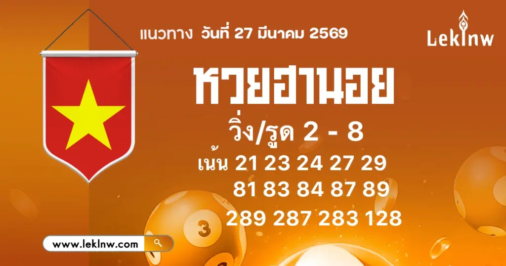 แนวทางหวยฮานอย 27/3/2569