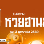 แนวทางหวยฮานอยวันนี้ 3/1/2569 เลขมงคลเพิ่มพลังรับโชคลาภ