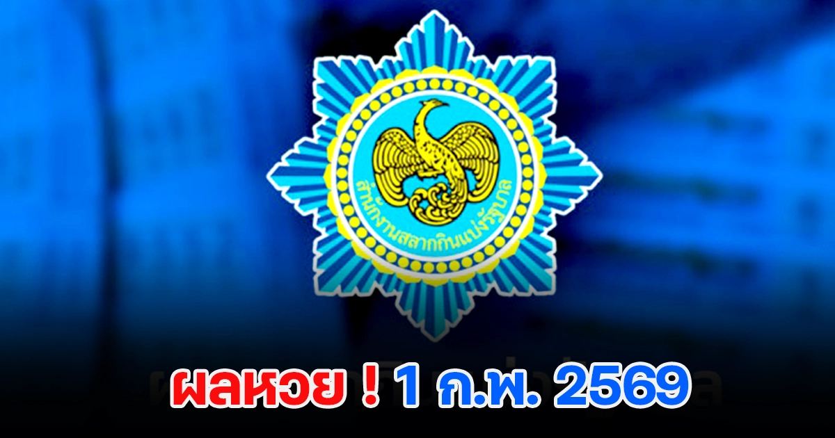 ผลหวย 1/2/2569