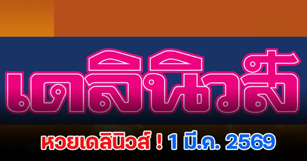 หวยเดลินิวส์ 1/3/2569 เลขเด็ดหนังสือพิมพ์เดลินิวส์ เปิดโพยลุ้นโชคก่อนวันหวยออก