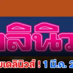 หวยเดลินิวส์ 1/3/2569 เลขเด็ดหนังสือพิมพ์เดลินิวส์ เปิดโพยลุ้นโชคก่อนวันหวยออก