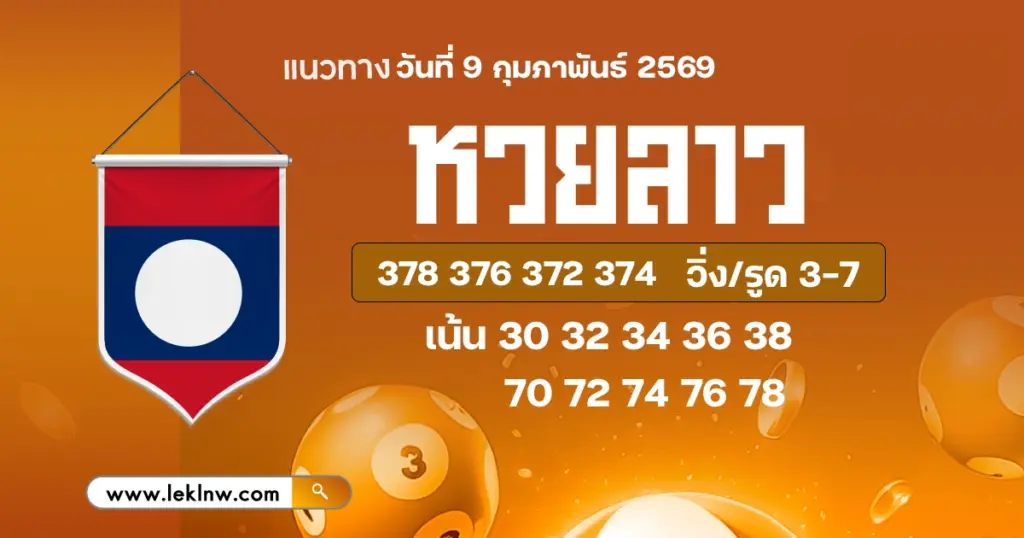 แนวทางหวยลาว 9/2/2569
