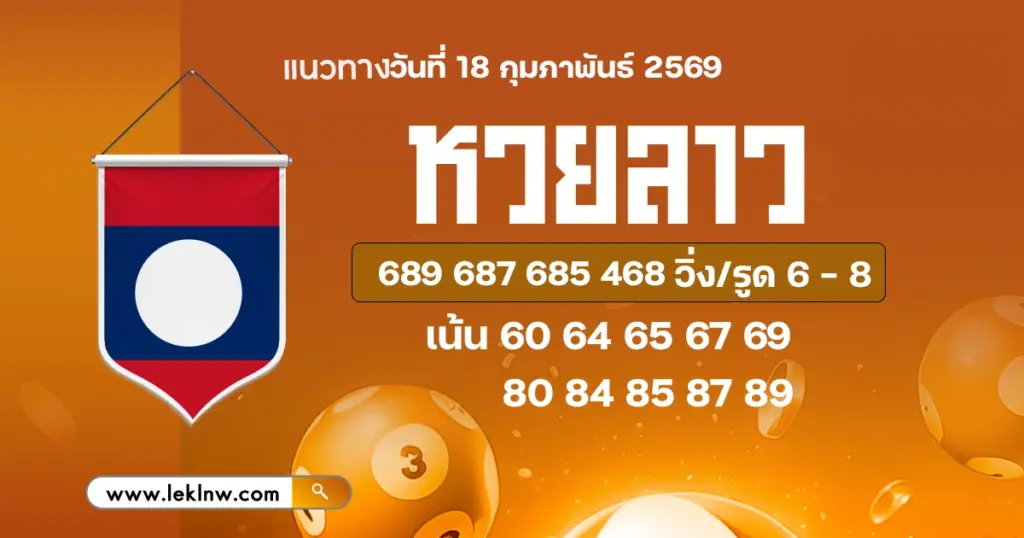 แนวทางหวยลาว 18/2/2569