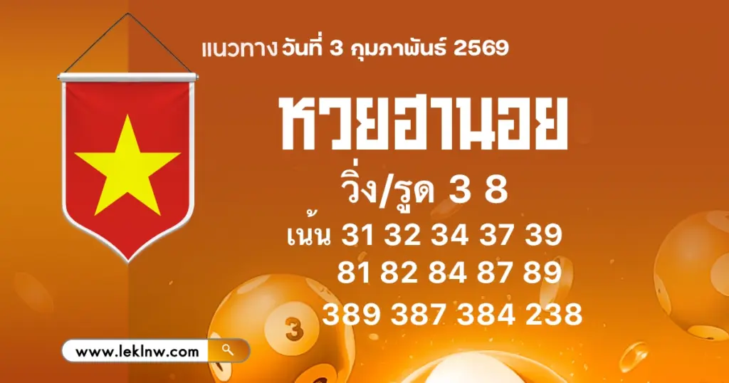 แนวทางหวยฮานอยวันนี้ 3/2/2569