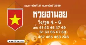 แนวทางหวยฮานอยวันนี้ 21/2/2569