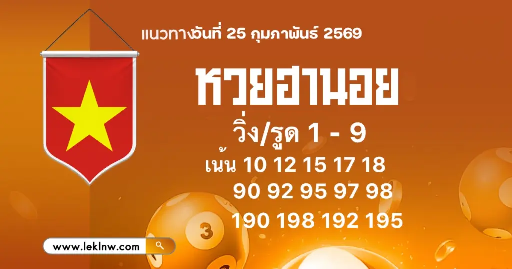 แนวทางหวยฮานอยวันนี้ 25/2/2569